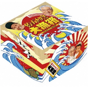 栗山富夫 / 釣りバカ日誌 大漁箱