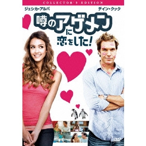 マーク・ヘルフリッチ / 噂のアゲメンに恋をした! コレクターズ・エディション