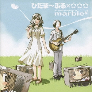 marble / ひだま~ぶる×☆☆☆