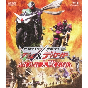 田崎竜太 / 仮面ライダー×仮面ライダーダブル&ディケイド MOVIE大戦2010