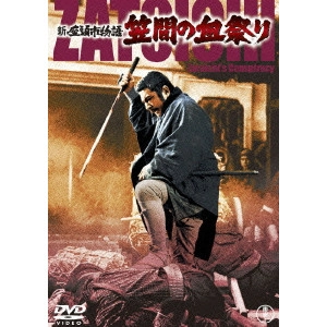 KIMIYOSHI YASUDA / 安田公義 / 新座頭市物語 笠間の血祭り