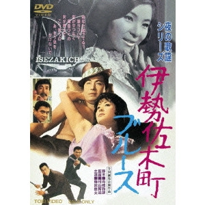 MURAYAMA SINJI / 村山新治 / 伊勢佐木町ブルース
