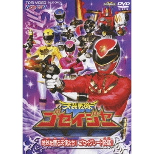 長石多可男 / 天装戦隊ゴセイジャー VOL.1 地球を護る天使たち!ゴセイグレート降臨!