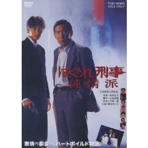 吉川一義 / はぐれ刑事純情派