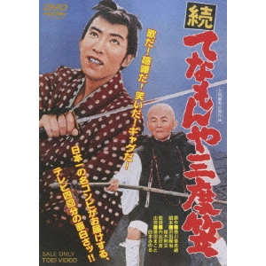 内出好吉 / 続 てなもんや三度笠