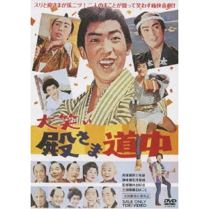 内出好吉 / 大笑い殿さま道中