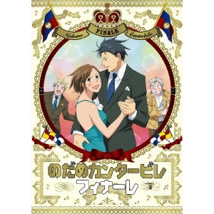 今千秋 / のだめカンタービレ フィナーレ 第3巻