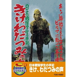 HIDEO SEKIGAWA / 関川秀雄 / "日本戦歿学生の手記 きけ,わだつみの声"