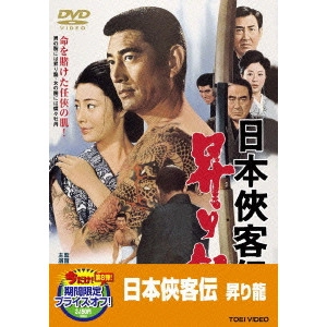 鶴田浩二 / 日本侠客伝 昇り龍