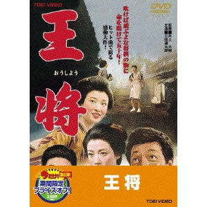 伊藤大輔 / 王将