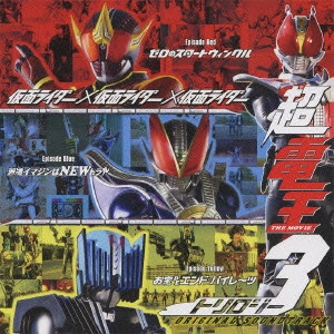 石ノ森章太郎(原作) / 仮面ライダー×仮面ライダー×仮面ライダー THE MOVIE 超電王トリロジー ORIGINAL SOUNDTRACK