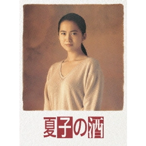 EMI WAKUI / 和久井映見 / 夏子の酒 DVD BOX