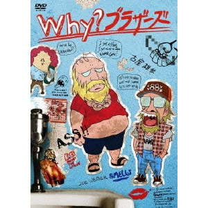 FURUYA YUSAKU / 古屋雄作 / 古屋雄作 presents Why?ブラザーズ