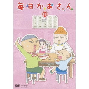 HONGO MITSURU / 本郷みつる / 毎日かあさん 11