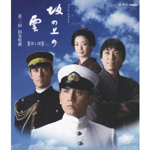 MASAHIRO MOTOKI / 本木雅弘 / スペシャルドラマ 坂の上の雲 第1部 第三回 国家鳴動