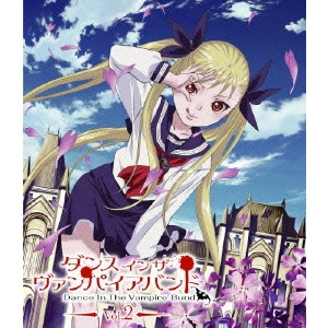 新房昭之 / ダンス イン ザ ヴァンパイアバンド 第2巻