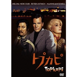 JULES DASSIN / ジュールス・ダッシン / トプカピ