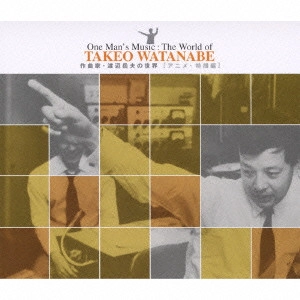 TAKEO WATANABE / 渡辺岳夫 / One Man’s Music-作曲家・渡辺岳夫の世界- アニメ 特撮編