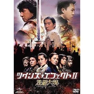 コーリー・ユエン / ツインズ・エフェクトII 花都大戦