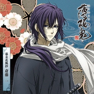 (千石清純)鳥海浩輔 / アニメ「薄桜鬼」キャラクターCD 幕末花風抄 斎藤一 / ANIME [HAKUOUKI] CHARACTER CD BAKUMATSU KAFUUSHOU SAITOU HAJIME