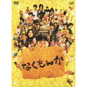 水田伸生 / なくもんか 豪華版