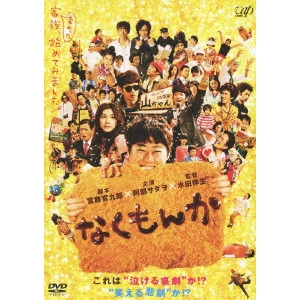 水田伸生 / なくもんか