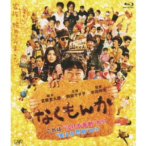 水田伸生 / なくもんか