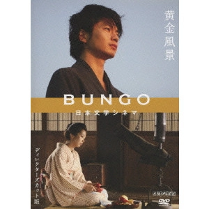 ABE YUICHI / アベユーイチ / BUNGO 日本文学シネマ 黄金風景 ディレクターズカット版