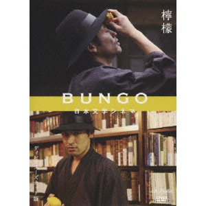 KEISUKE YOSHIDA / 吉田恵輔 / BUNGO 日本文学シネマ 檸檬 ディレクターズカット版