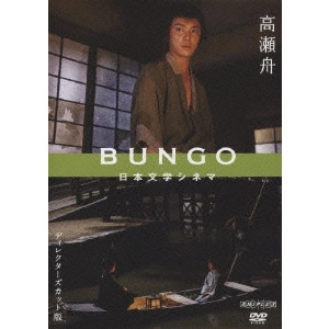 冨樫森 / BUNGO 日本文学シネマ 高瀬舟 ディレクターズカット版