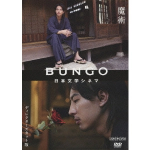 KAZUYOSHI KUMAKIRI / 熊切和嘉 / BUNGO 日本文学シネマ 魔術 ディレクターズカット版