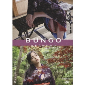 橋本光二郎 / BUNGO 日本文学シネマ 富美子の足 ディレクターズカット版