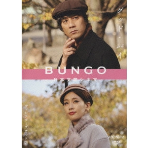 TETUSO SHINOHARA / 篠原哲雄 / BUNGO 日本文学シネマ グッド・バイ ディレクターズカット版