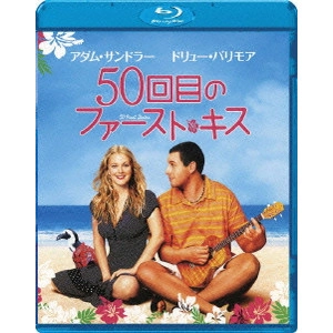 ピーター・シーガル / 50回目のファースト・キス