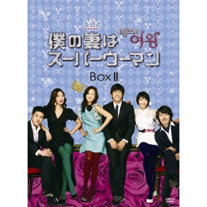 KIM NAM-JOO / キム・ナムジュ / 僕の妻はスーパーウーマン DVD-BOXII