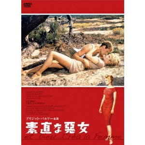 ROGER VADIM / ロジェ・ヴァディム / 素直な悪女 HDニューマスター版