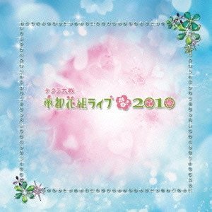 伊倉一恵 / サクラ大戦 帝都花組ライブ 2010