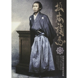 TETSUYA TAKEDA / 武田鉄矢 / 坂本龍馬 高知県立坂本龍馬記念館 オフィシャルDVD
