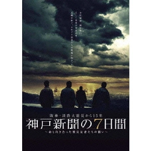 V.A. / オムニバス / 阪神・淡路大震災から15年 神戸新聞の7日間~命と向き合った被災記者たちの闘い~ スペシャル・エディション