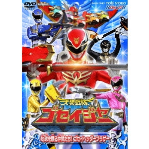 長石多可男 / 天装戦隊ゴセイジャー VOL.2 地球を護る仲間たち!ゴセイヘッダーブラザー