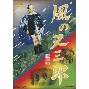 MURAYAMA SINJI / 村山新治 / 風の又三郎