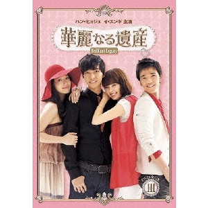 チン・ヒョク / 華麗なる遺産 DVD-BOXIII 完全版