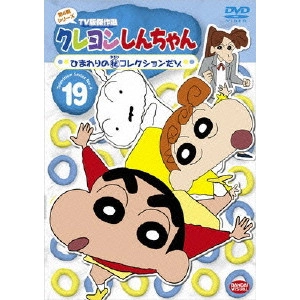 HONGO MITSURU / 本郷みつる / クレヨンしんちゃん TV版傑作選 第4期シリーズ 19 ひまわりの(秘)コレクションだゾ