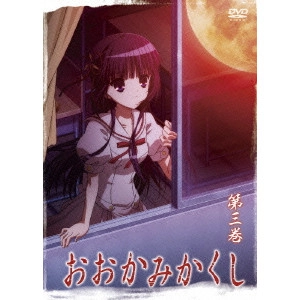高本宣弘 / おおかみかくし 第三巻