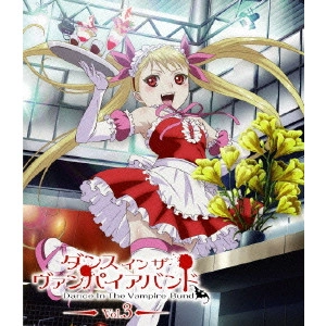 新房昭之 / ダンス イン ザ ヴァンパイアバンド 第3巻
