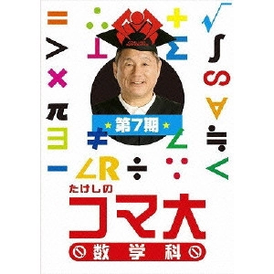 ビートたけし / たけしのコマ大 数学科 第7期