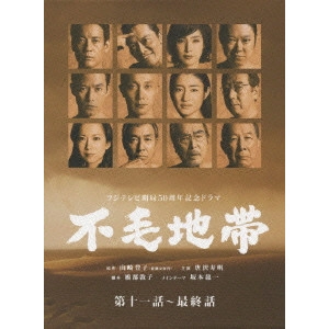 KARASAWA TOSHIAKI / 唐沢寿明 / 不毛地帯 DVD-BOX II
