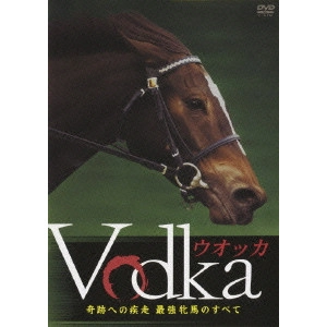 V.A. / オムニバス / ウオッカ 奇跡への疾走 最強牝馬のすべて