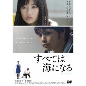 YAMADA AKANE / 山田あかね / すべては海になる