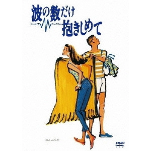 馬場康夫 / 波の数だけ抱きしめて